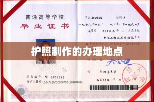 浠水护照制作的办理地点