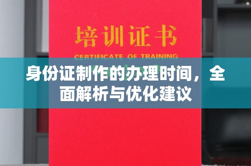大埔身份证制作的办理时间，全面解析与优化建议